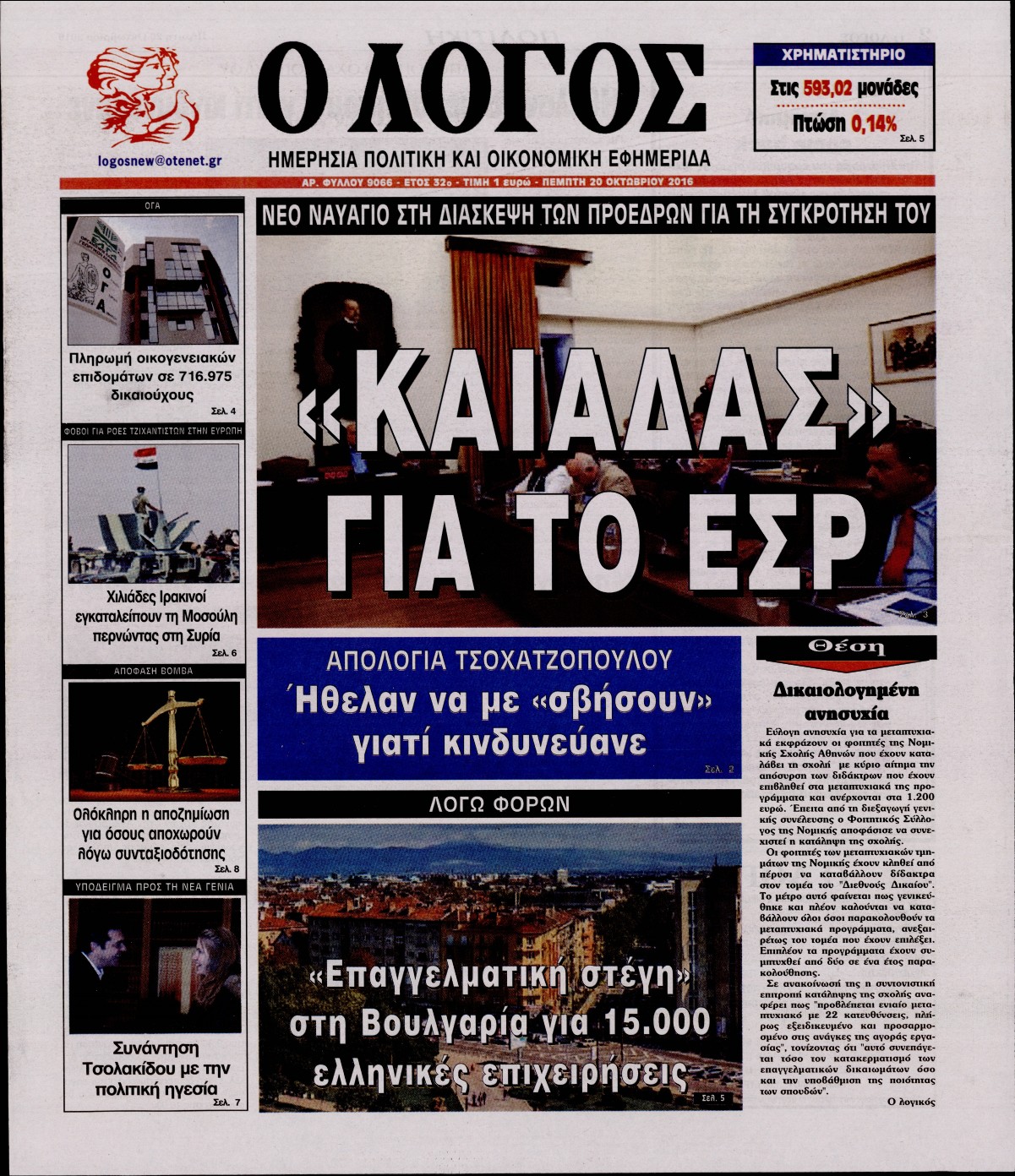 Εξώφυλο εφημερίδας Ο ΛΟΓΟΣ 2016-10-20