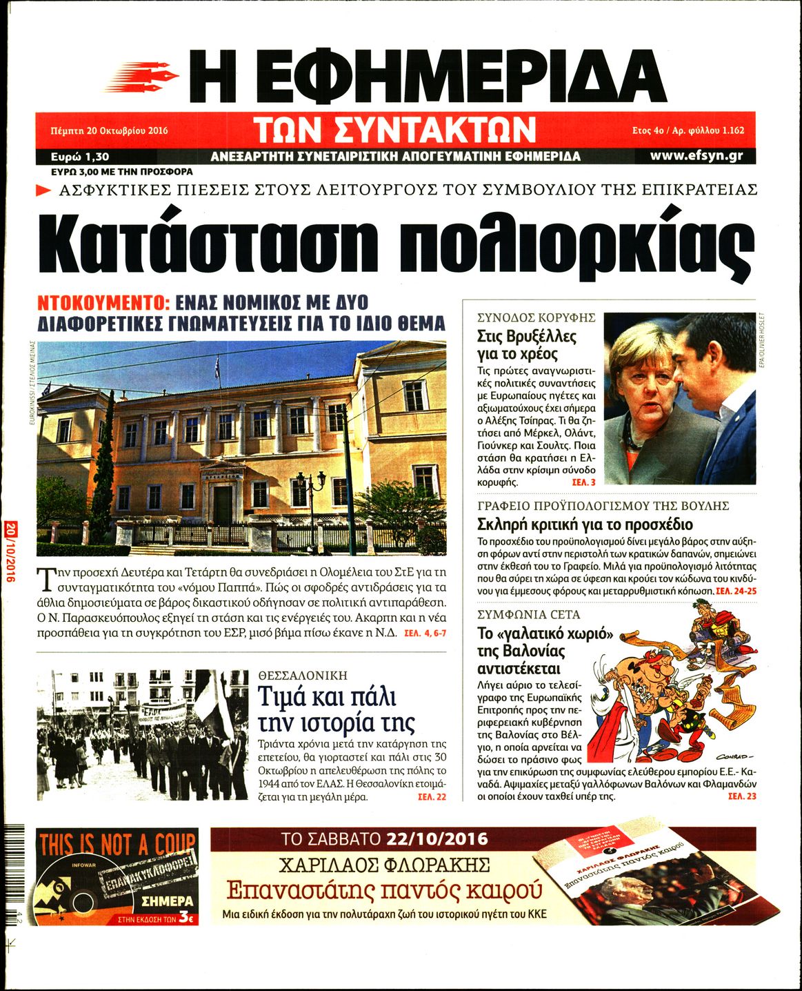 Εξώφυλο εφημερίδας ΤΩΝ ΣΥΝΤΑΚΤΩΝ 2016-10-20