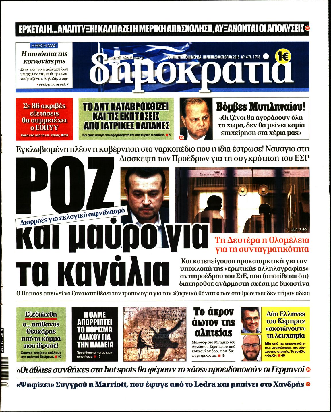 Εξώφυλο εφημερίδας ΔΗΜΟΚΡΑΤΙΑ 2016-10-20