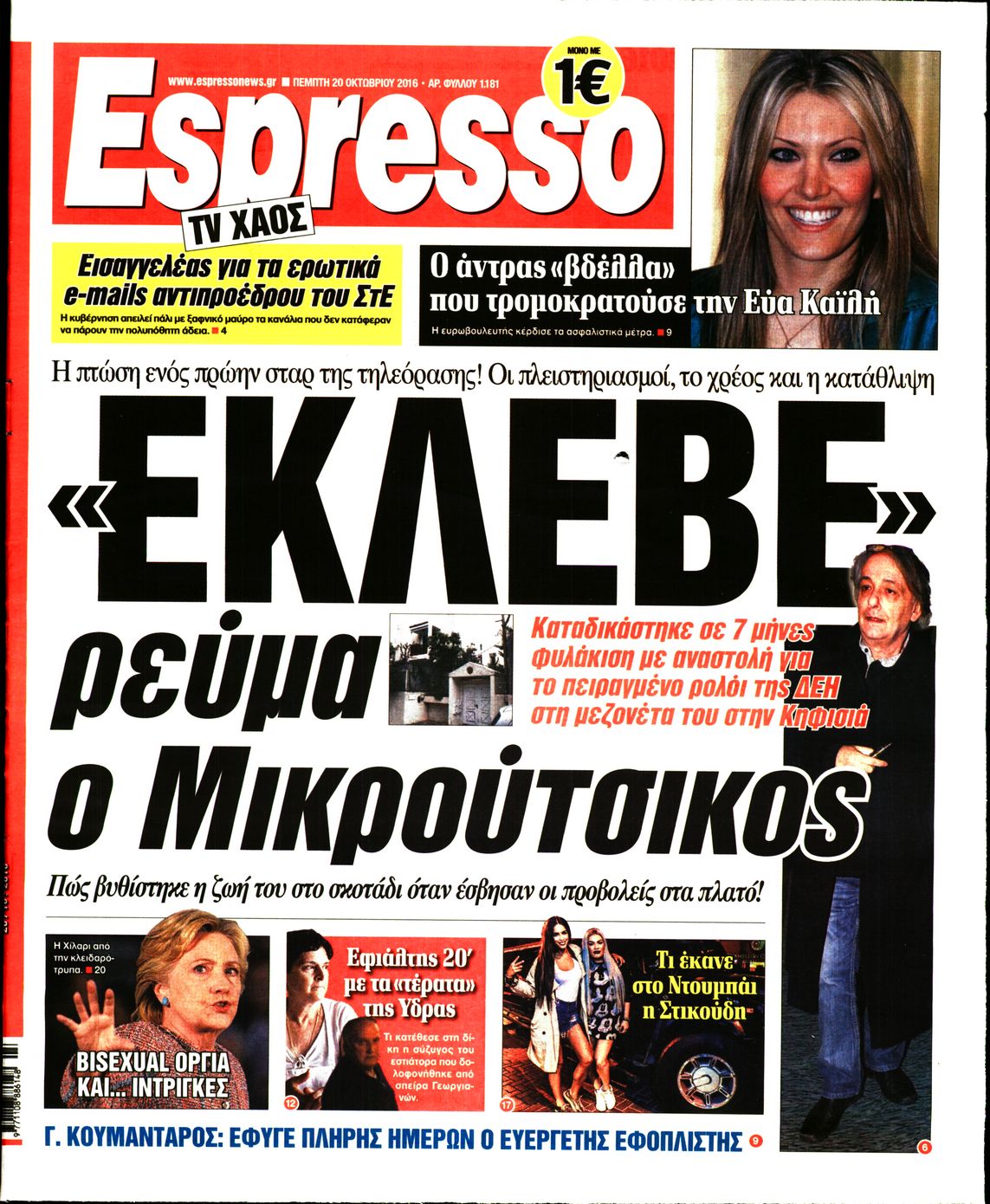 Εξώφυλο εφημερίδας ESPRESSO 2016-10-20