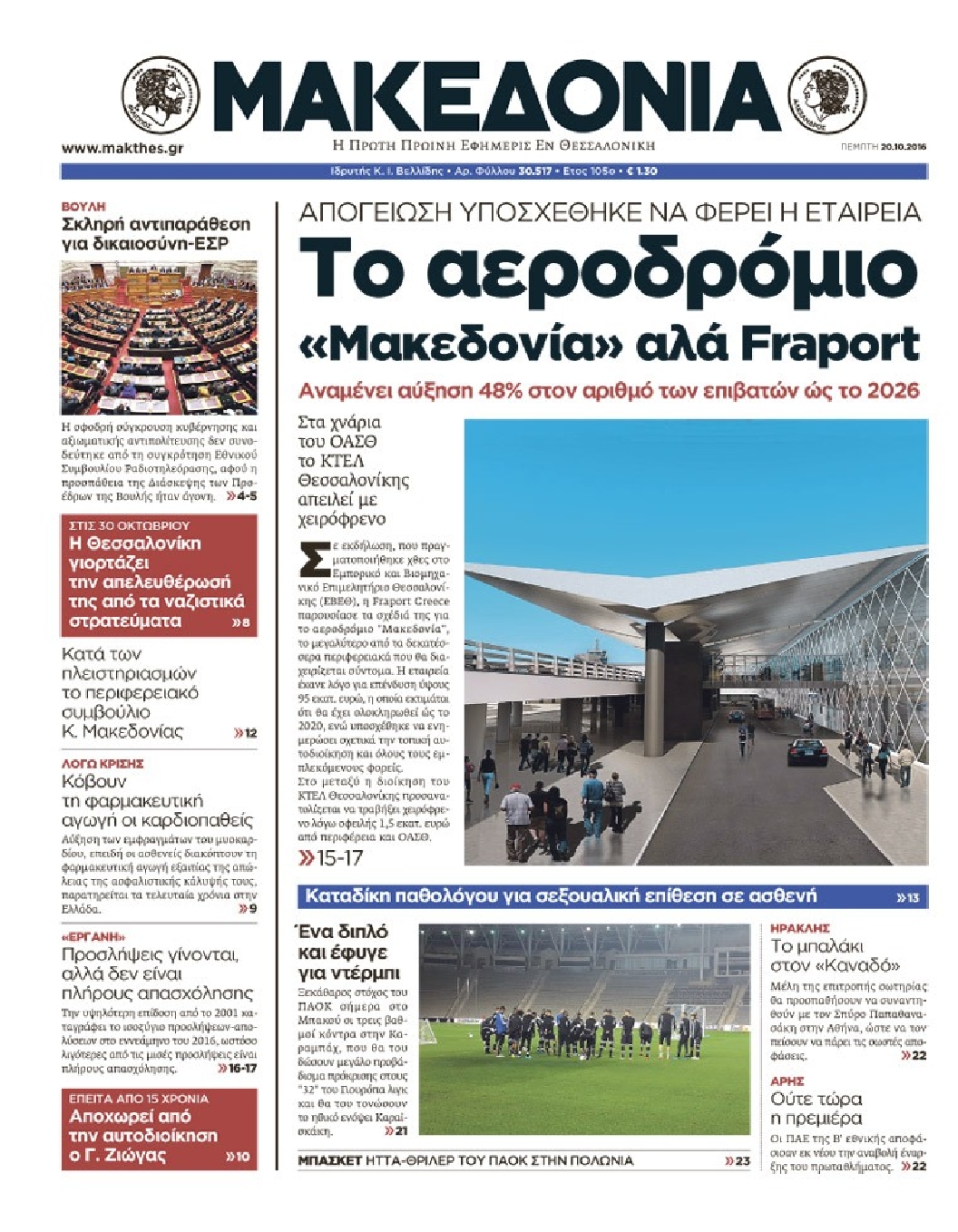 Εξώφυλο εφημερίδας ΜΑΚΕΔΟΝΙΑ 2016-10-20