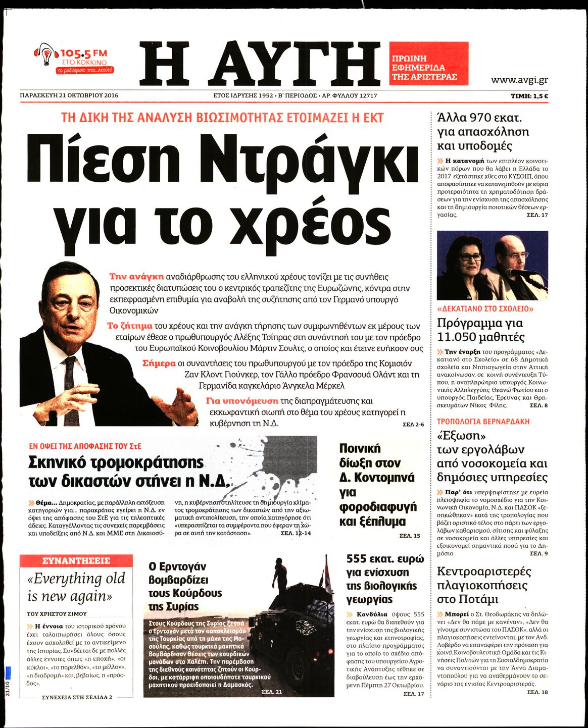 Εξώφυλο εφημερίδας ΑΥΓΗ 2016-10-21