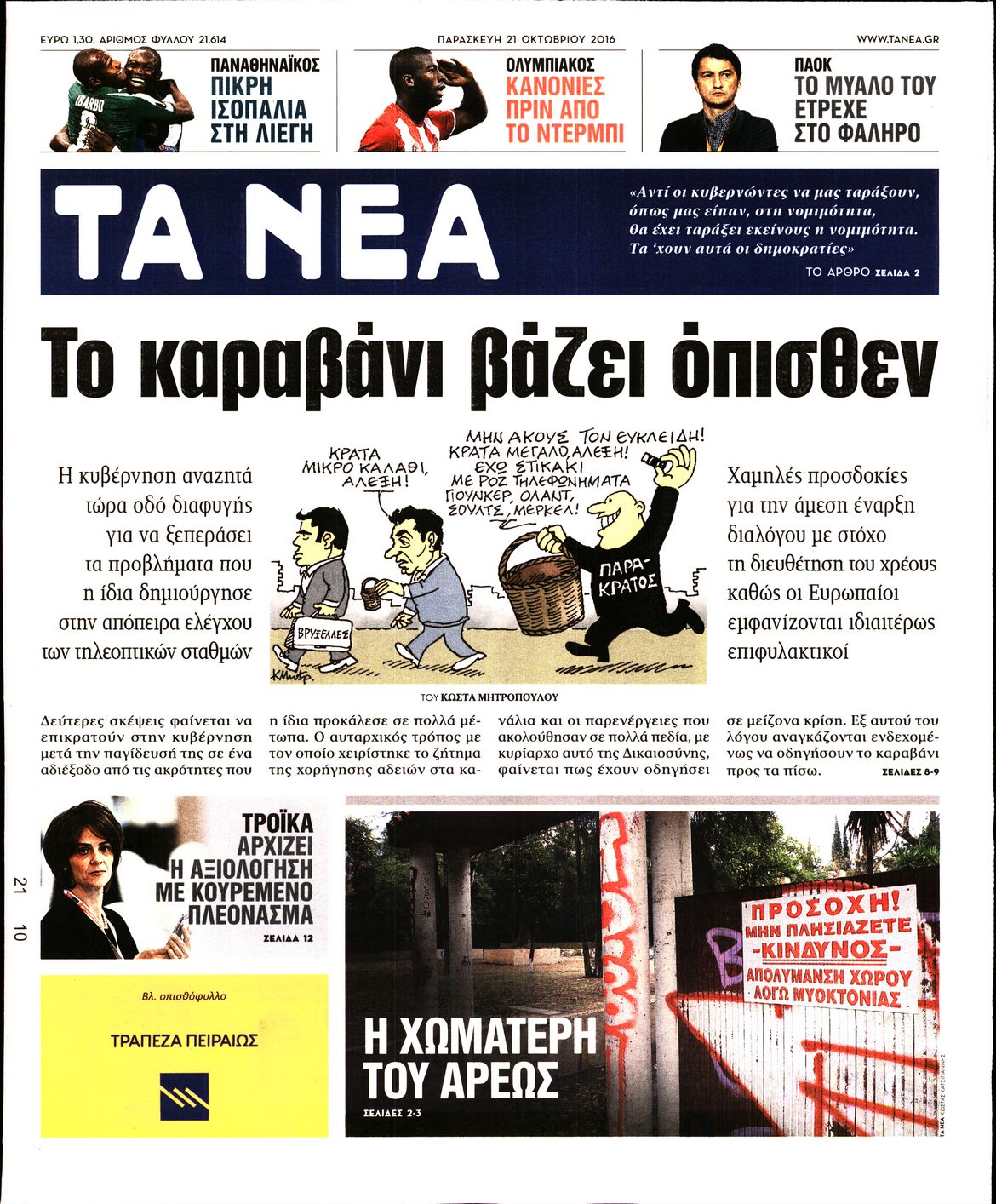 Εξώφυλο εφημερίδας ΤΑ ΝΕΑ 2016-10-21
