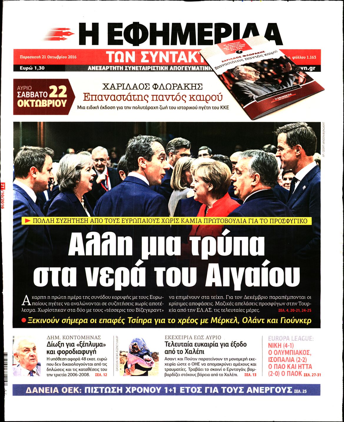Εξώφυλο εφημερίδας ΤΩΝ ΣΥΝΤΑΚΤΩΝ 2016-10-21