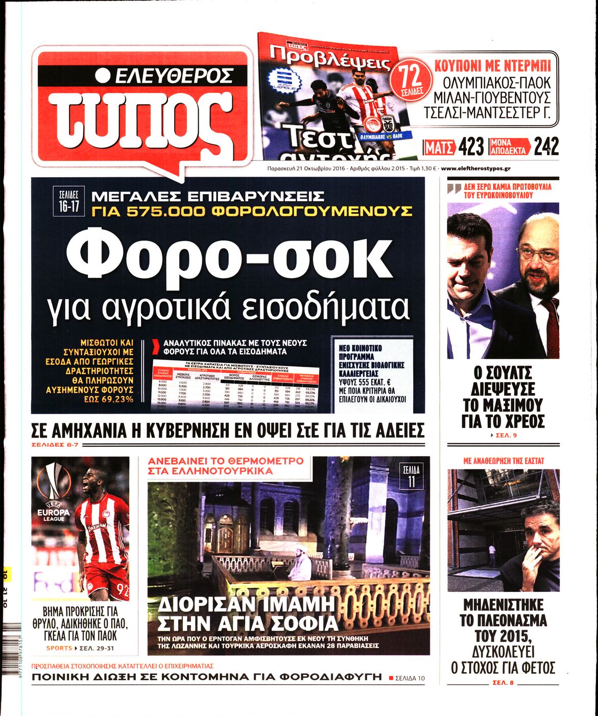 Εξώφυλο εφημερίδας ΕΛΕΥΘΕΡΟΣ ΤΥΠΟΣ 2016-10-21