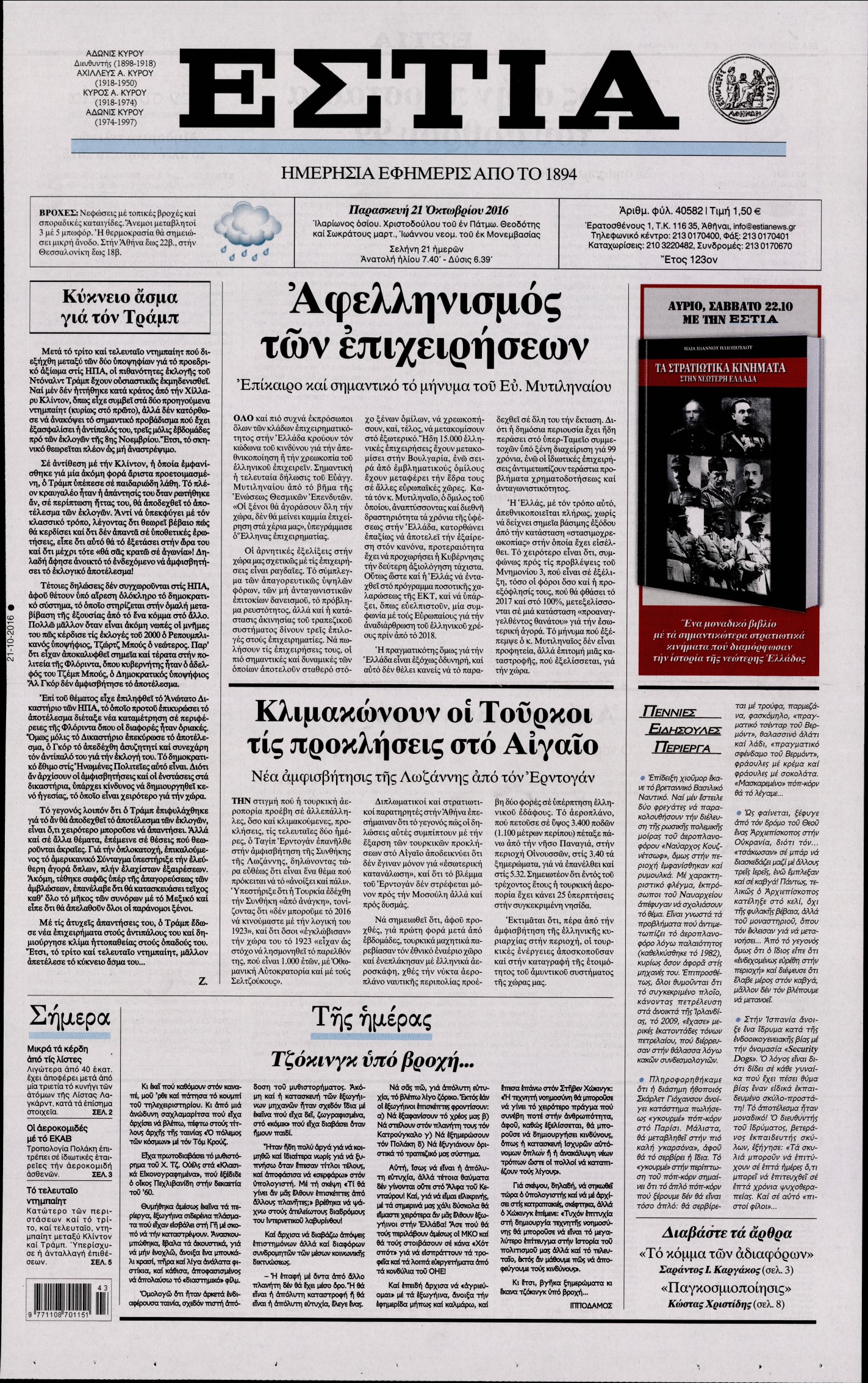 Εξώφυλο εφημερίδας ΕΣΤΙΑ 2016-10-21