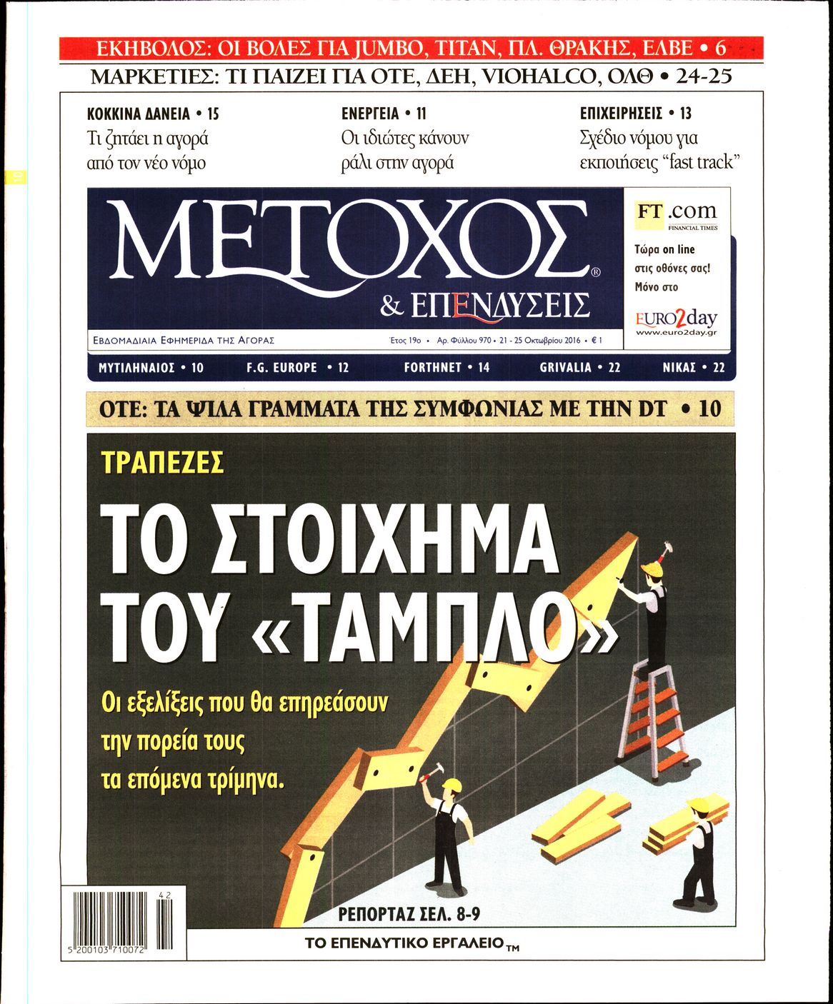 Εξώφυλο εφημερίδας ΜΕΤΟΧΟΣ 2016-10-21