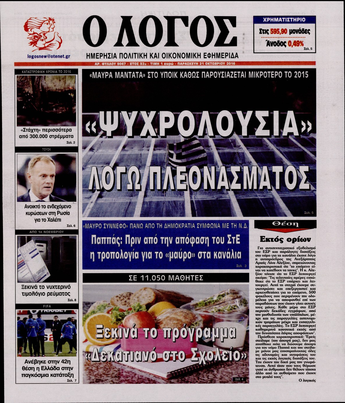 Εξώφυλο εφημερίδας Ο ΛΟΓΟΣ 2016-10-21