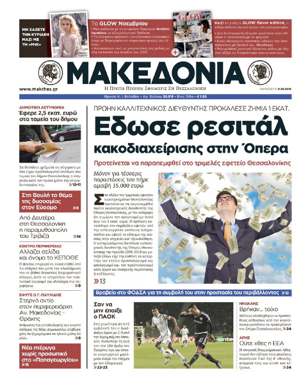 Εξώφυλο εφημερίδας ΜΑΚΕΔΟΝΙΑ 2016-10-21