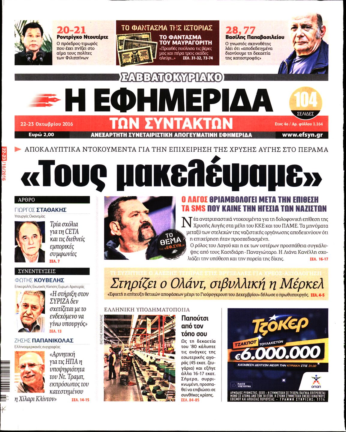 Εξώφυλο εφημερίδας ΤΩΝ ΣΥΝΤΑΚΤΩΝ 2016-10-22