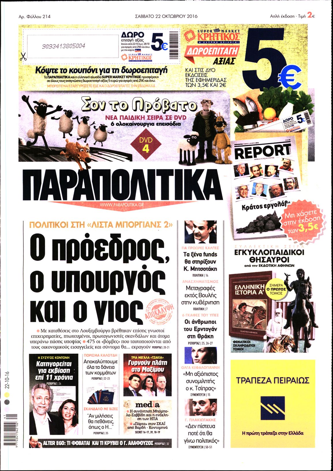 Εξώφυλο εφημερίδας ΠΑΡΑΠΟΛΙΤΙΚΑ 2016-10-22
