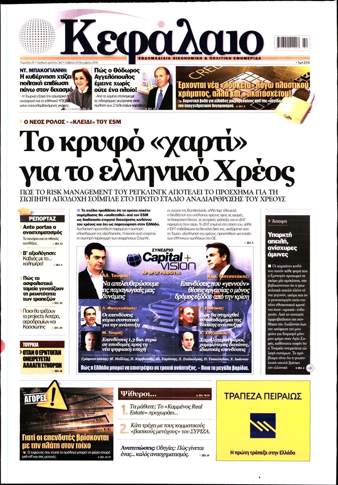 Εξώφυλο εφημερίδας ΚΕΦΑΛΑΙΟ 2016-10-22