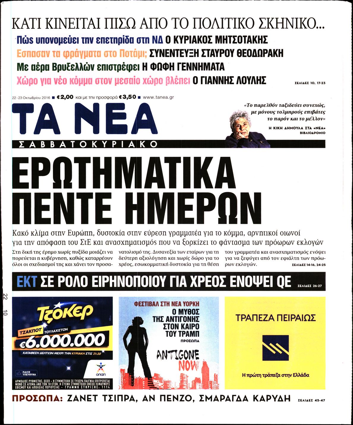Εξώφυλο εφημερίδας ΤΑ ΝΕΑ 2016-10-22