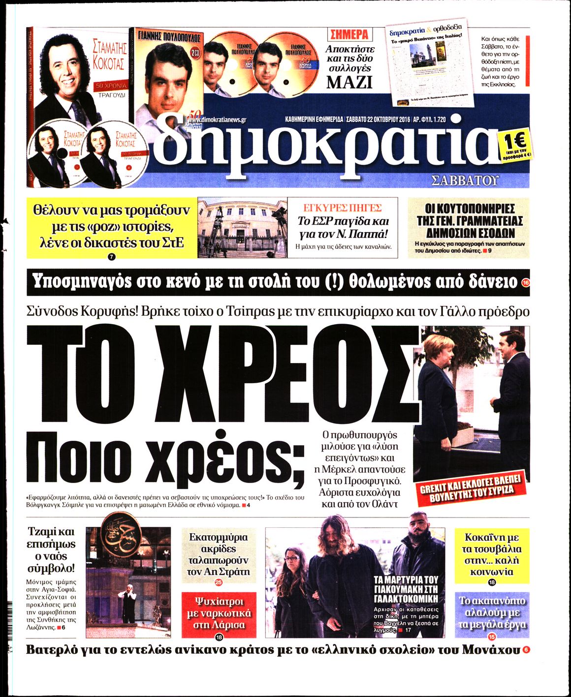 Εξώφυλο εφημερίδας ΔΗΜΟΚΡΑΤΙΑ 2016-10-22