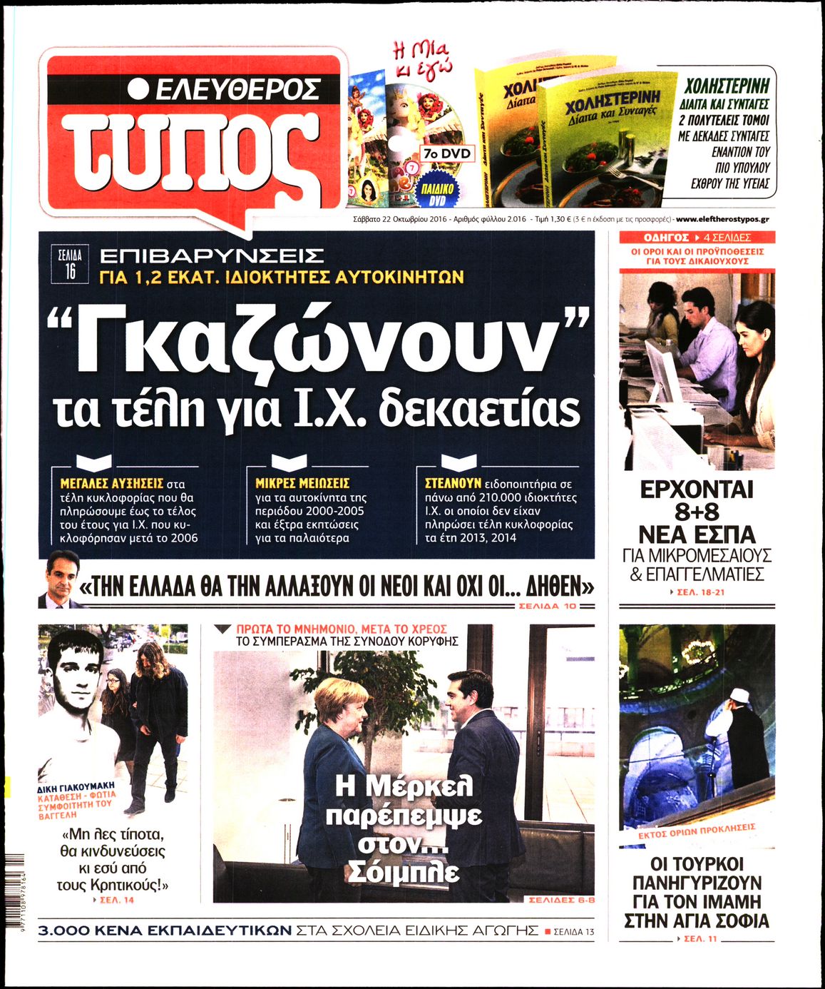 Εξώφυλο εφημερίδας ΕΛΕΥΘΕΡΟΣ ΤΥΠΟΣ 2016-10-22