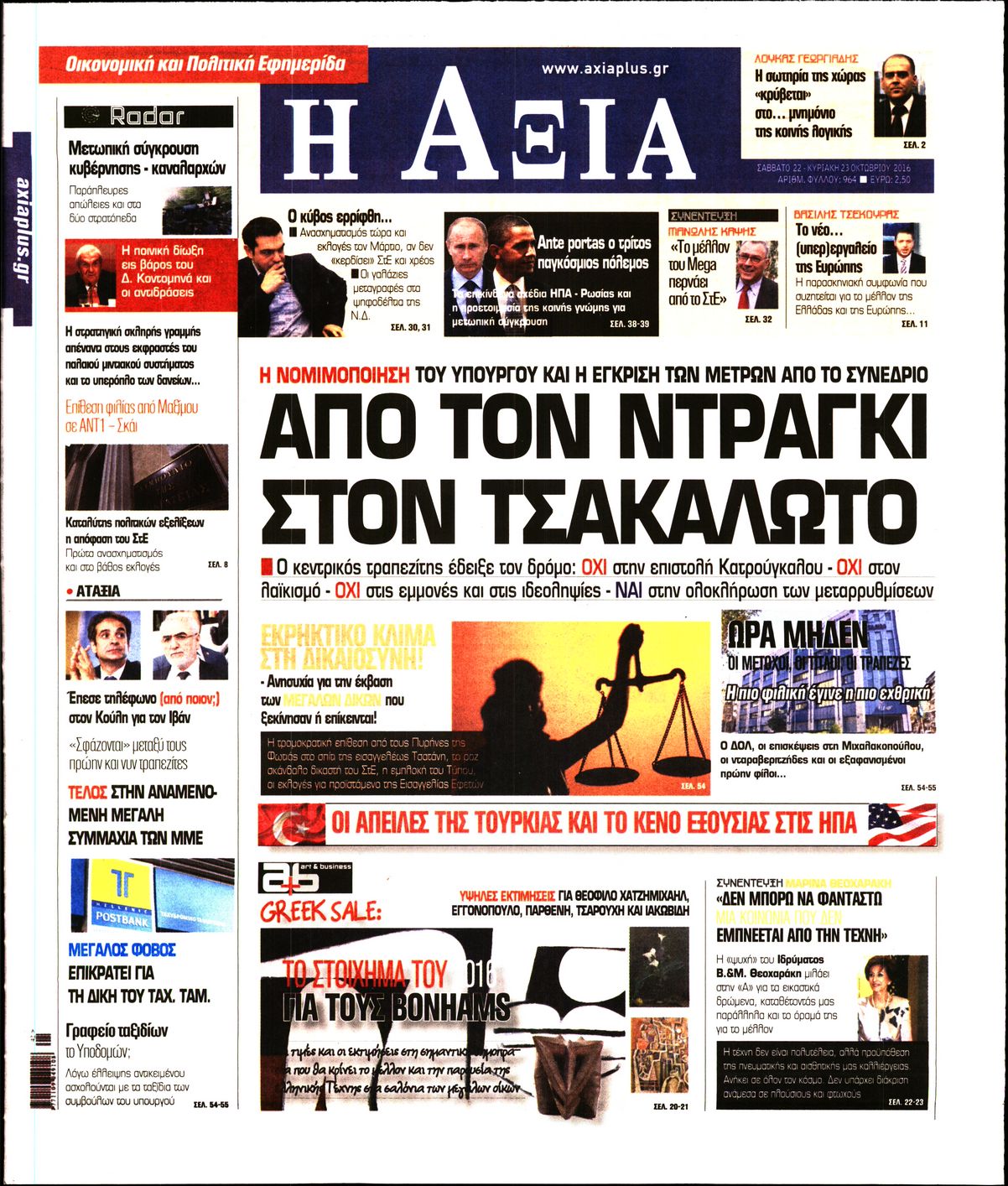 Εξώφυλο εφημερίδας ΑΞΙΑ 2016-10-22