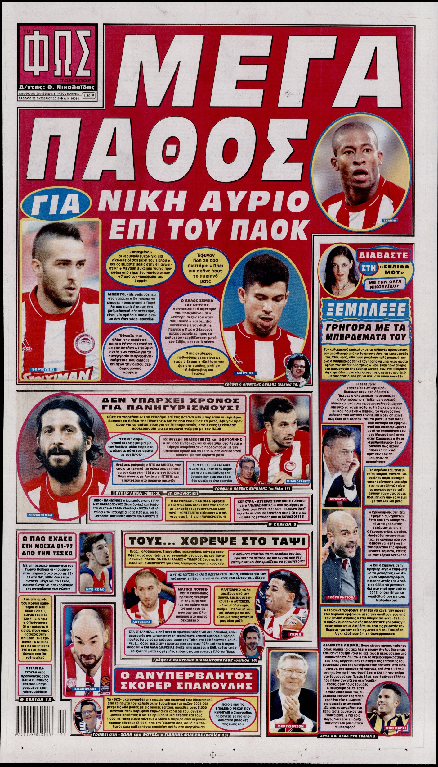 Εξώφυλο εφημερίδας ΦΩΣ ΤΩΝ ΣΠΟΡ 2016-10-22