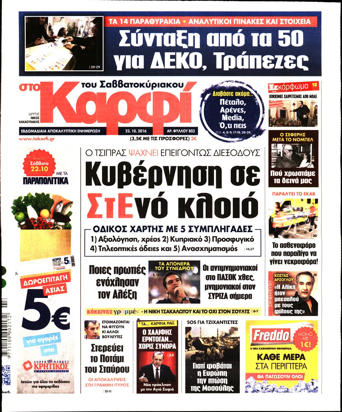 Εξώφυλο εφημερίδας ΚΑΡΦΙ 2016-10-22