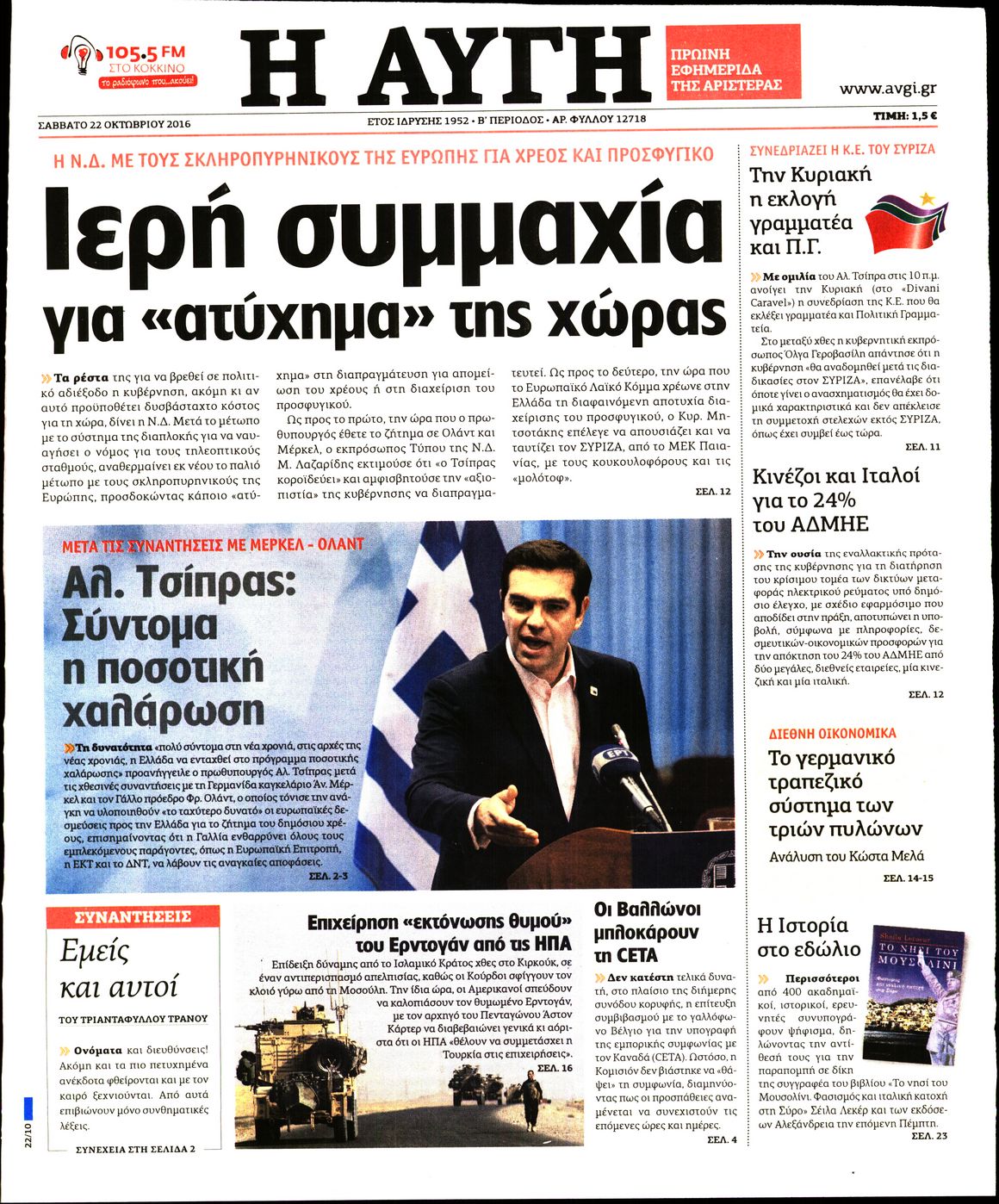Εξώφυλο εφημερίδας ΑΥΓΗ 2016-10-22