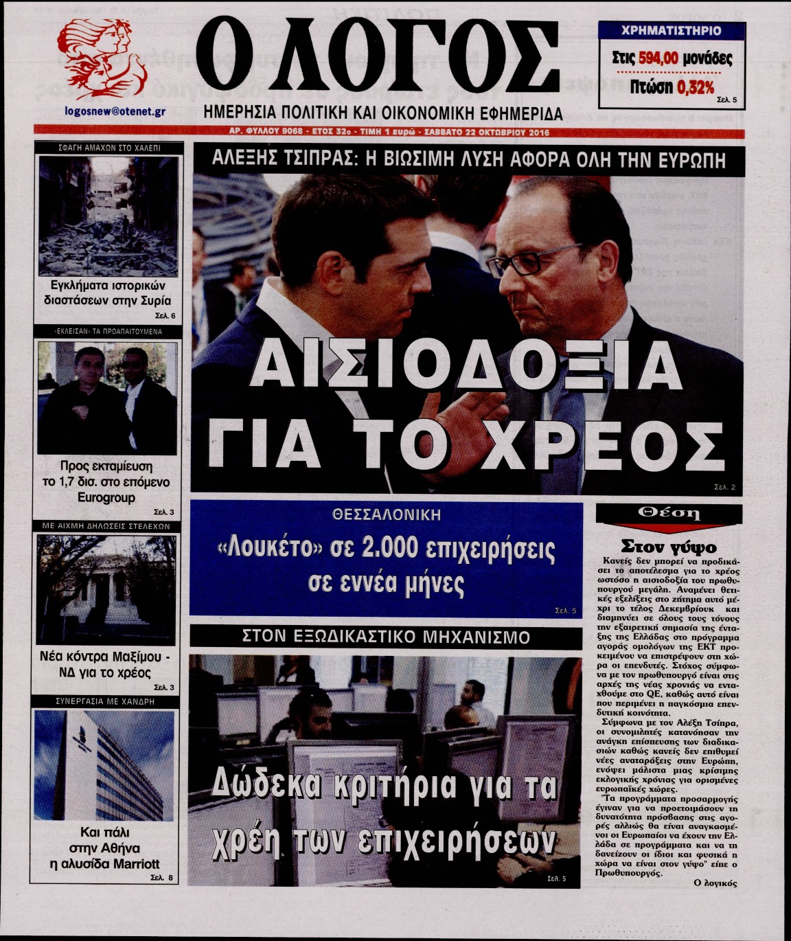 Εξώφυλο εφημερίδας Ο ΛΟΓΟΣ 2016-10-22
