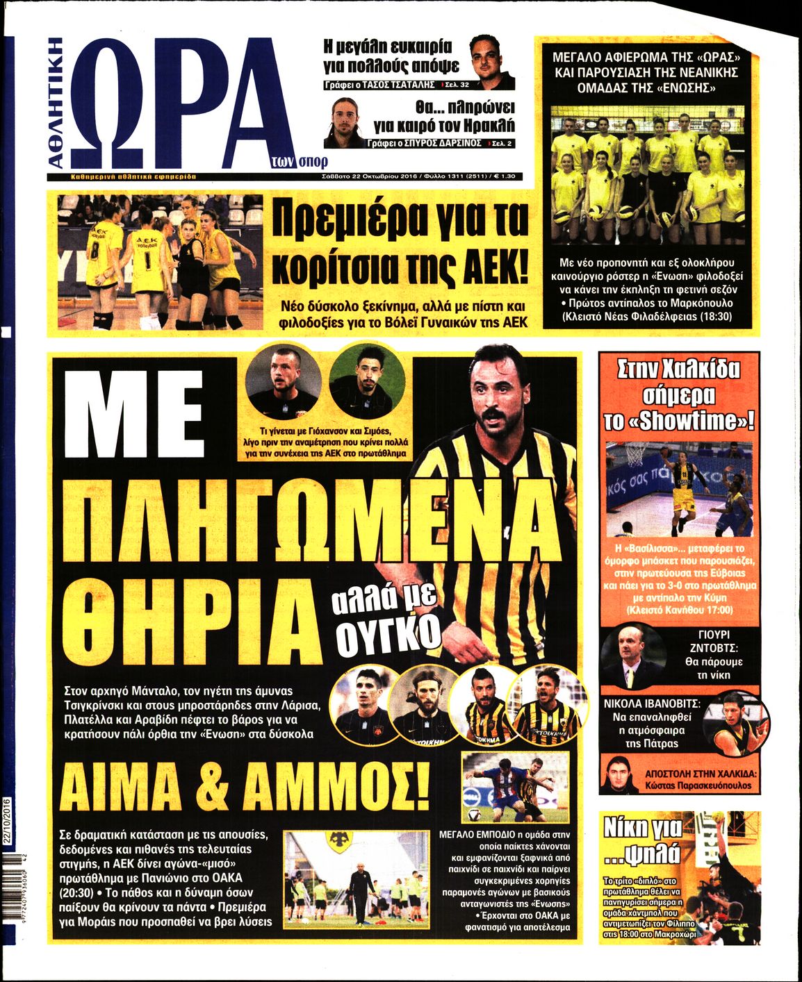 Εξώφυλο εφημερίδας ΩΡΑ ΓΙΑ ΣΠΟΡ 2016-10-22