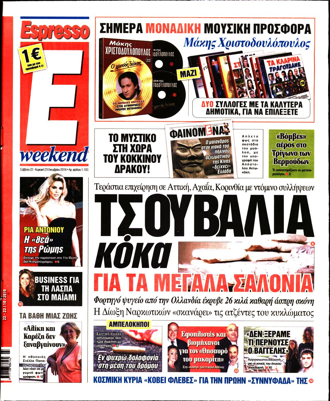 Εξώφυλο εφημερίδας ESPRESSO 2016-10-22