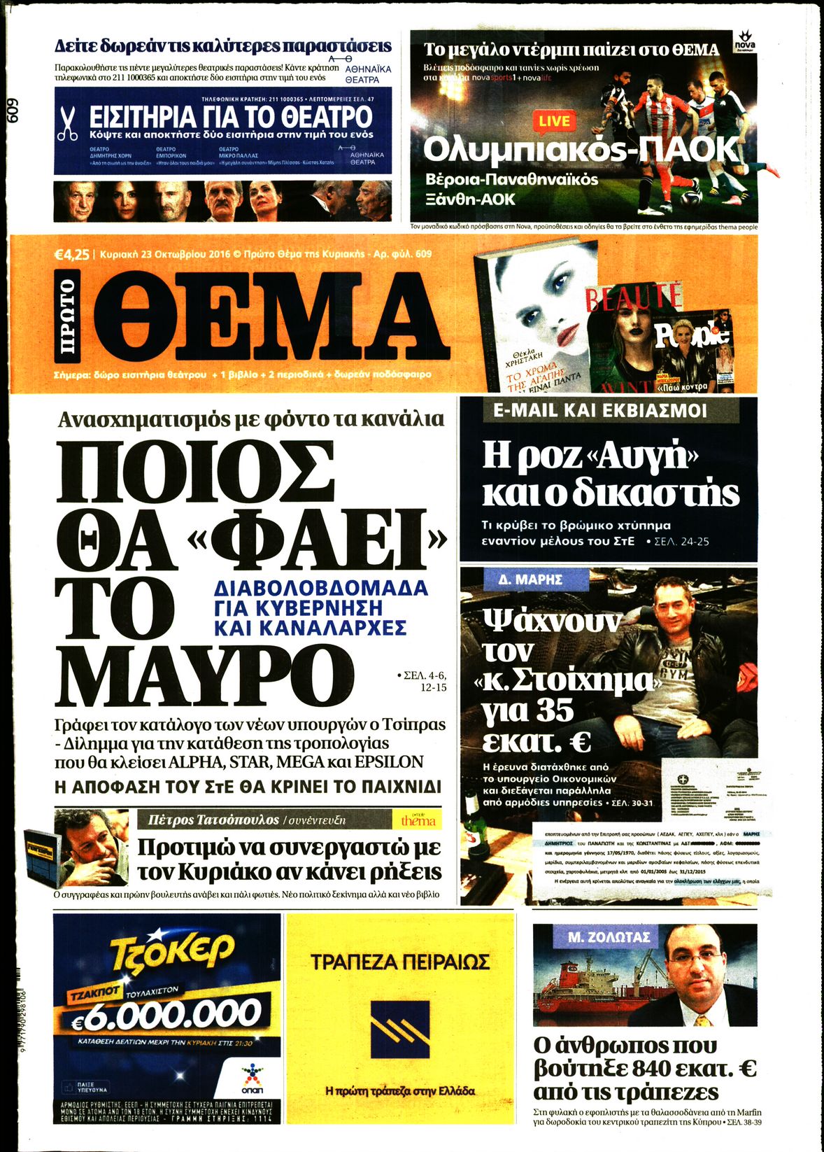 Εξώφυλο εφημερίδας ΠΡΩΤΟ ΘΕΜΑ 2016-10-23