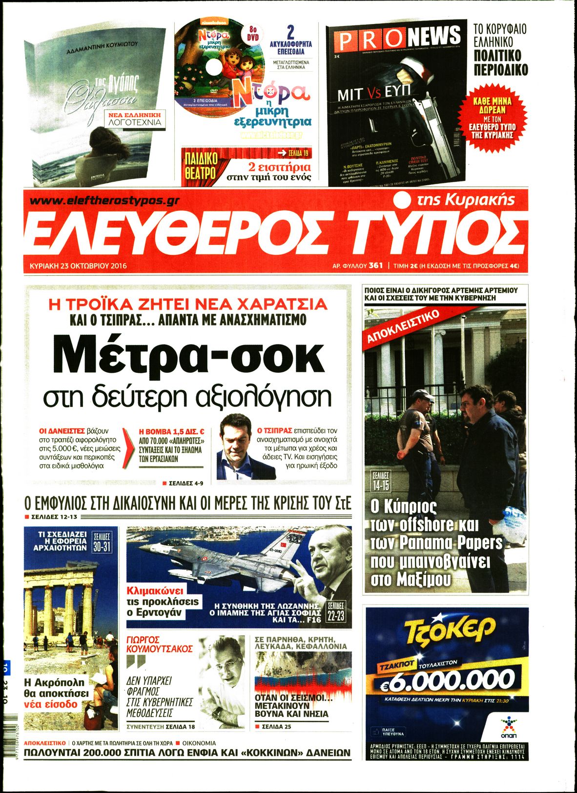 Εξώφυλο εφημερίδας ΕΛΕΥΘΕΡΟΣ ΤΥΠΟΣ 2016-10-23