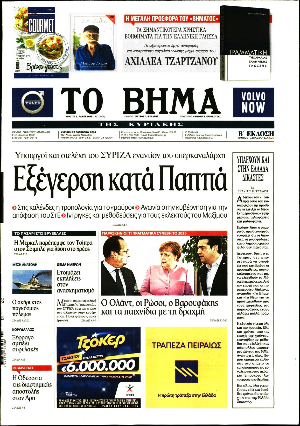 Εξώφυλο εφημερίδας ΤΟ ΒΗΜΑ 2016-10-23