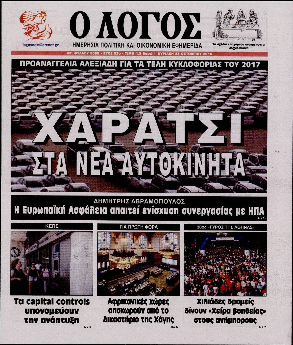 Εξώφυλο εφημερίδας Ο ΛΟΓΟΣ 2016-10-23