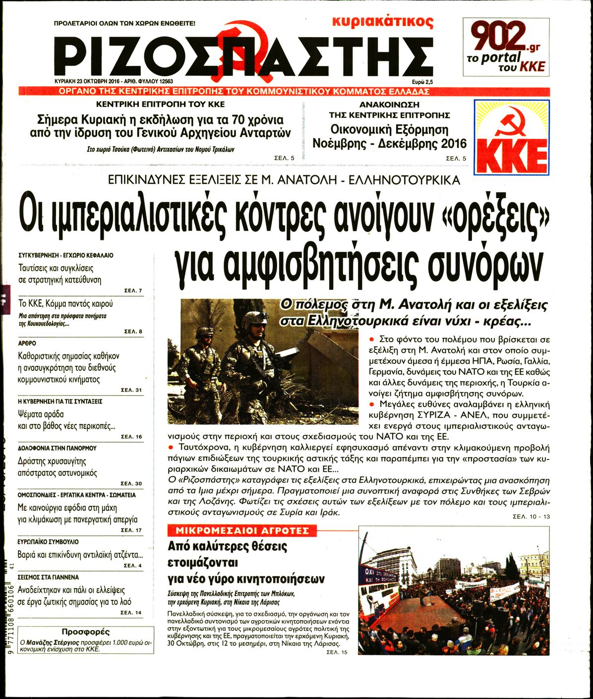 Εξώφυλο εφημερίδας ΡΙΖΟΣΠΑΣΤΗΣ 2016-10-23