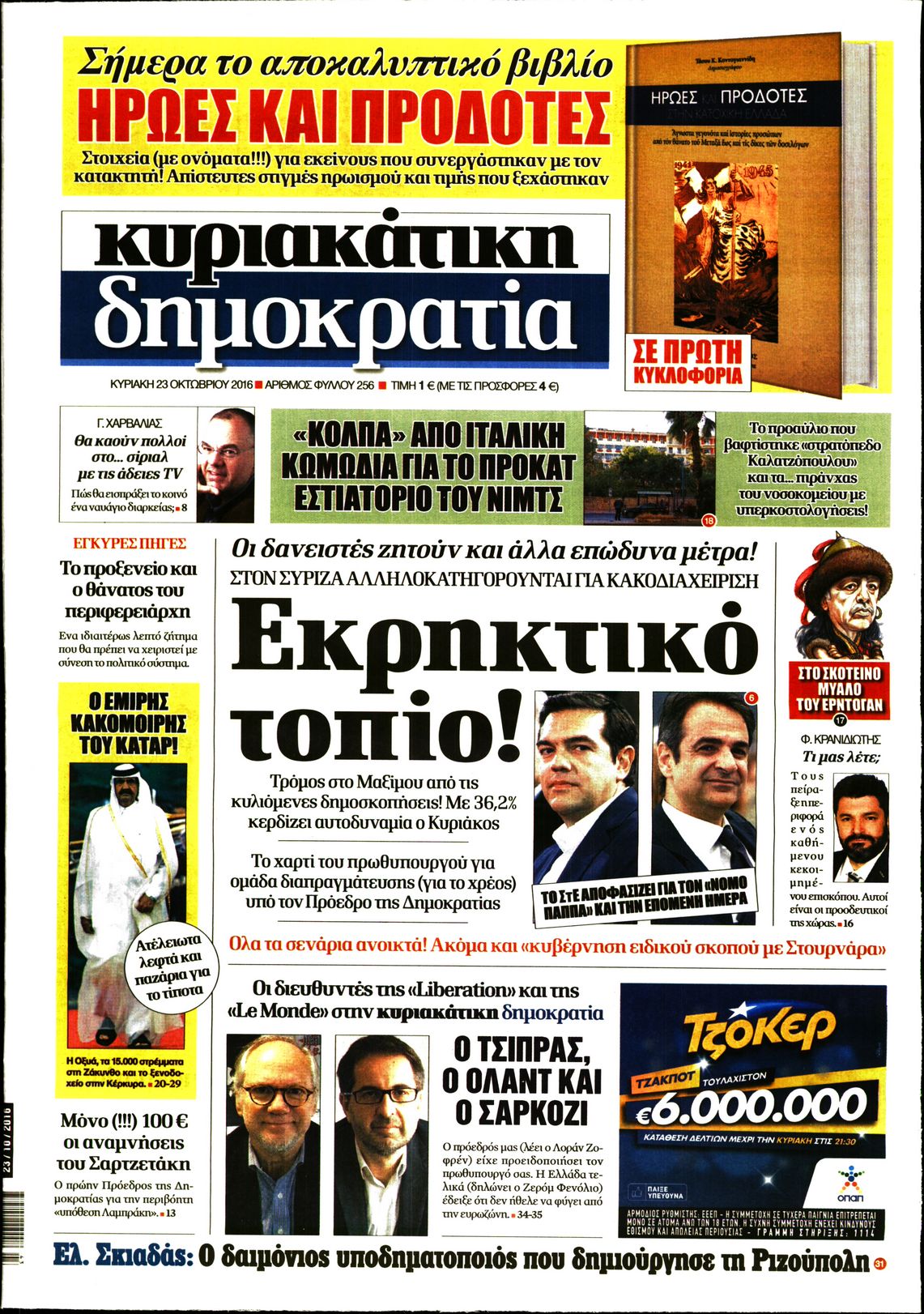 Εξώφυλο εφημερίδας ΔΗΜΟΚΡΑΤΙΑ 2016-10-23