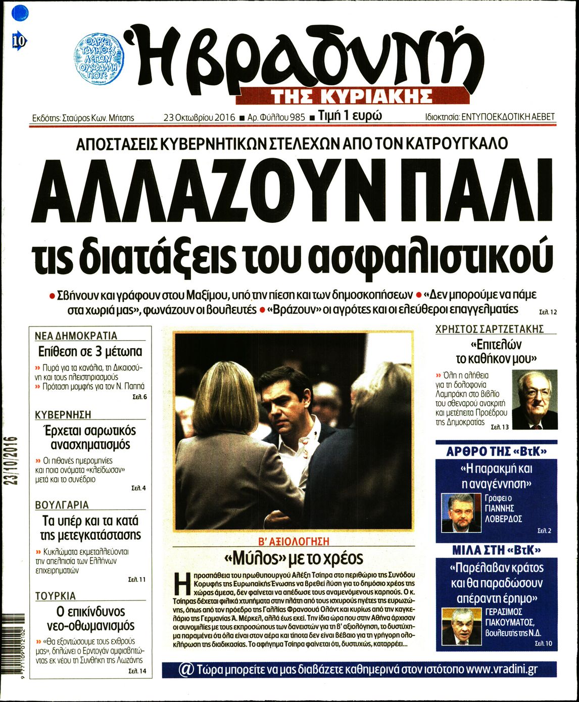 Εξώφυλο εφημερίδας ΒΡΑΔΥΝΗ 2016-10-23