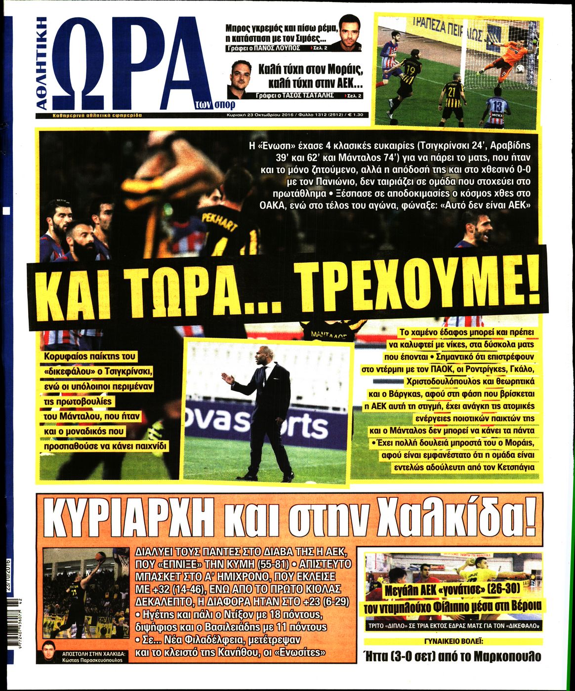 Εξώφυλο εφημερίδας ΩΡΑ ΓΙΑ ΣΠΟΡ 2016-10-23