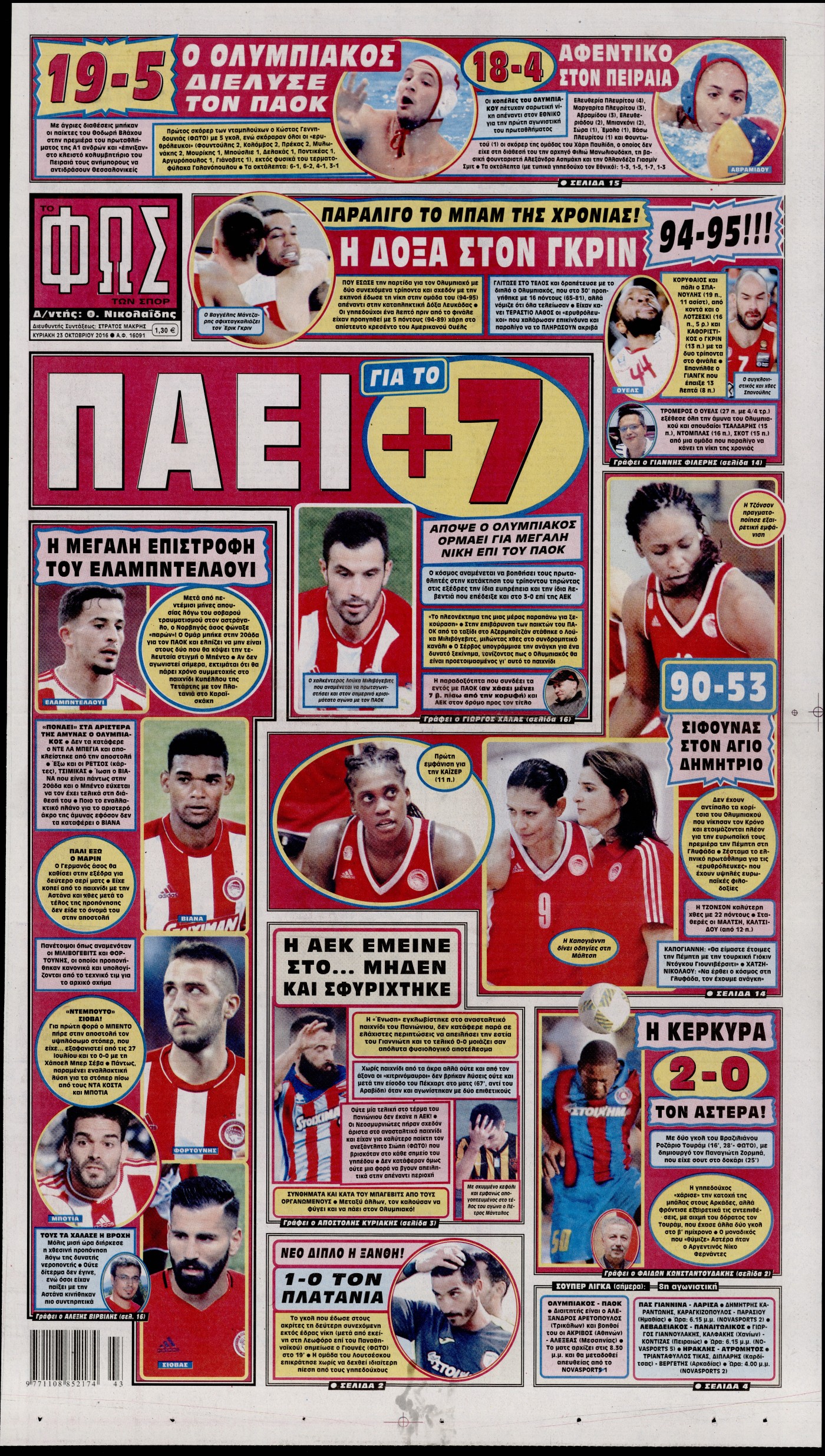 Εξώφυλο εφημερίδας ΦΩΣ ΤΩΝ ΣΠΟΡ 2016-10-23