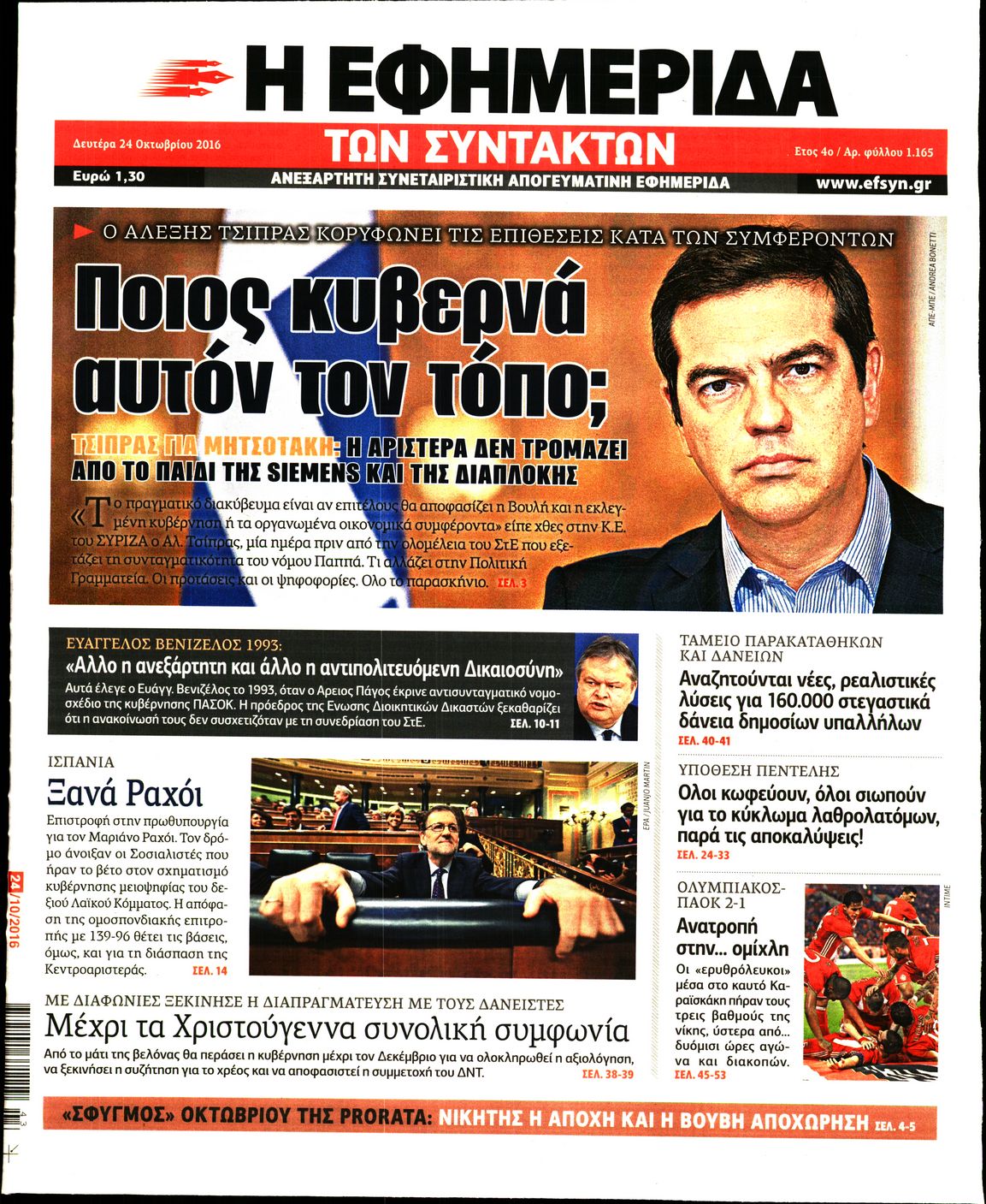 Εξώφυλο εφημερίδας ΤΩΝ ΣΥΝΤΑΚΤΩΝ 2016-10-24