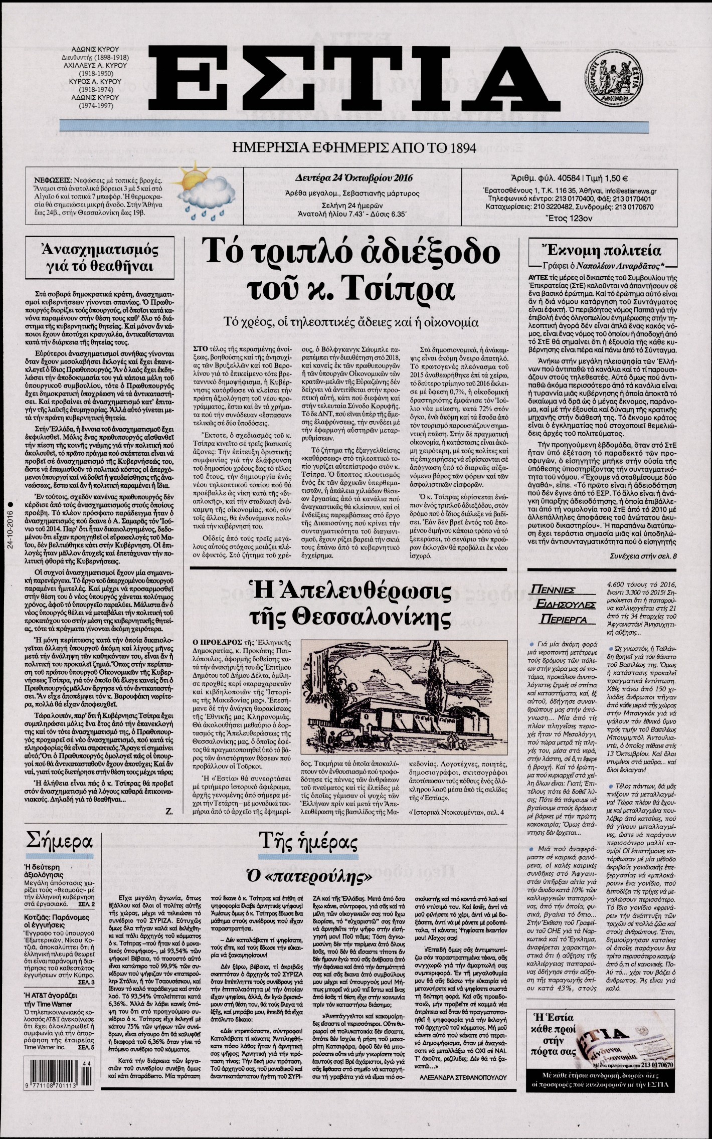 Εξώφυλο εφημερίδας ΕΣΤΙΑ 2016-10-24