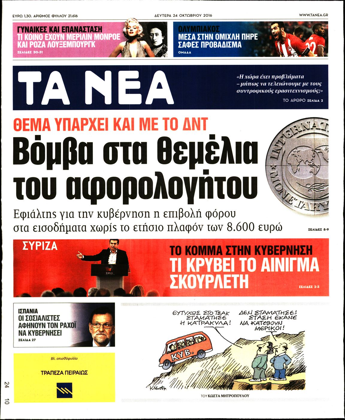Εξώφυλο εφημερίδας ΤΑ ΝΕΑ 2016-10-24