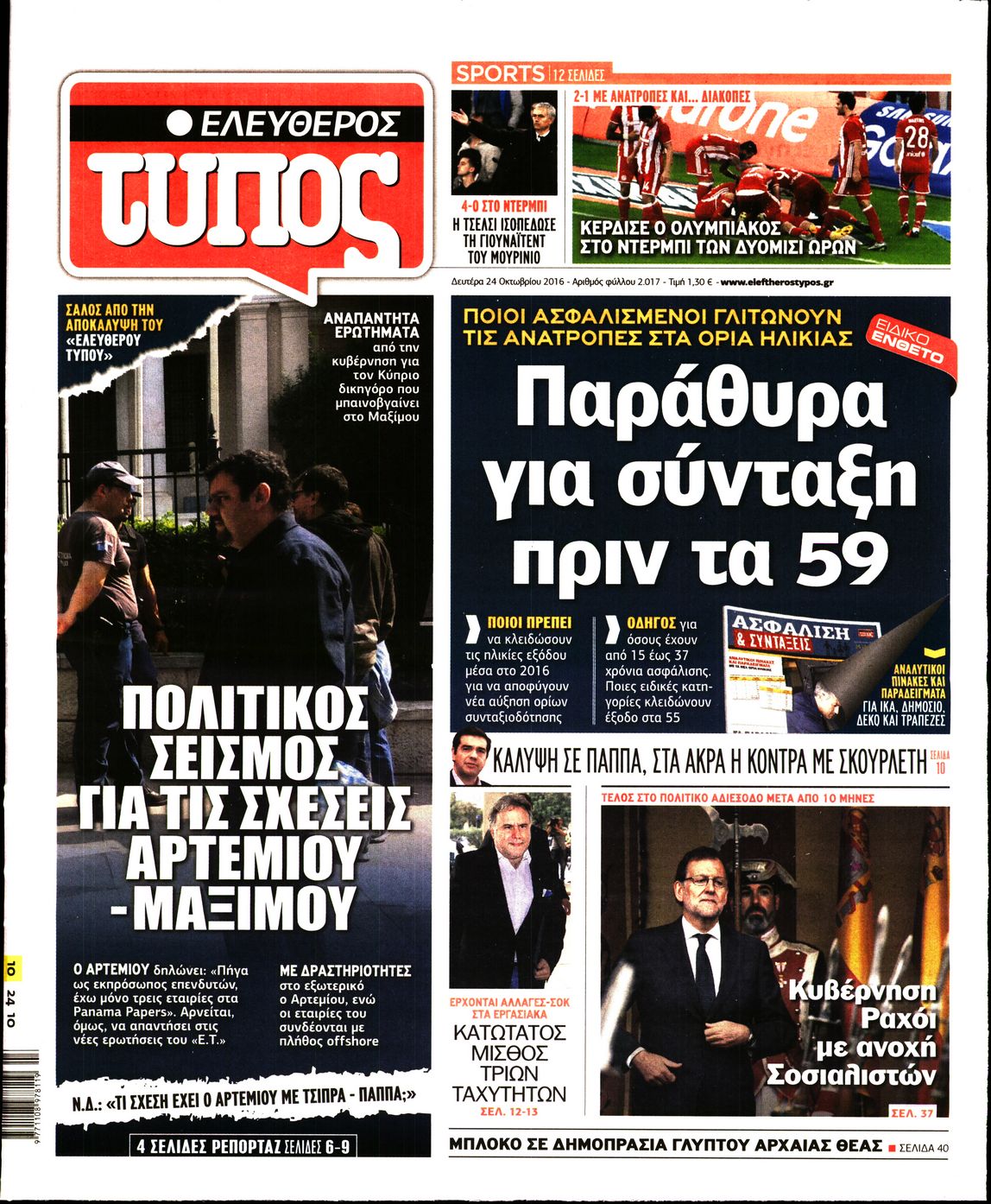 Εξώφυλο εφημερίδας ΕΛΕΥΘΕΡΟΣ ΤΥΠΟΣ 2016-10-24