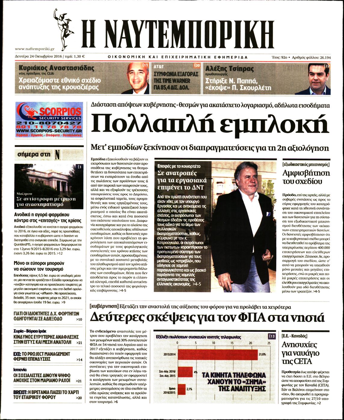 Εξώφυλο εφημερίδας ΝΑΥΤΕΜΠΟΡΙΚΗ 2016-10-24
