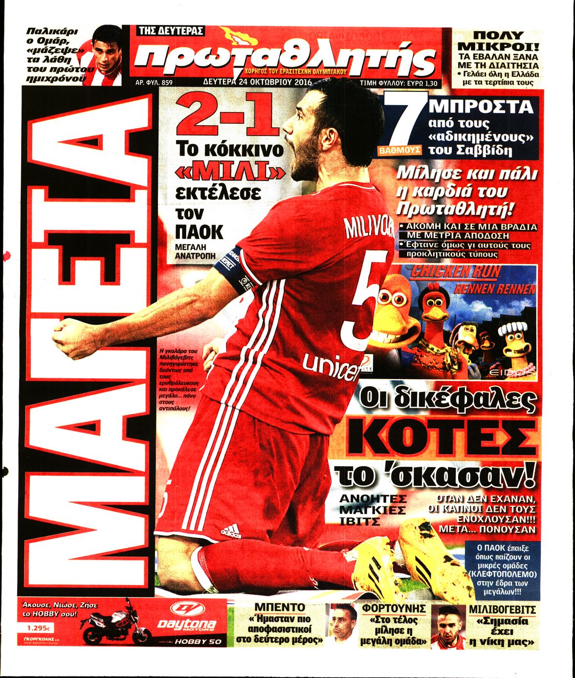 Εξώφυλο εφημερίδας ΠΡΩΤΑΘΛΗΤΗΣ 2016-10-24