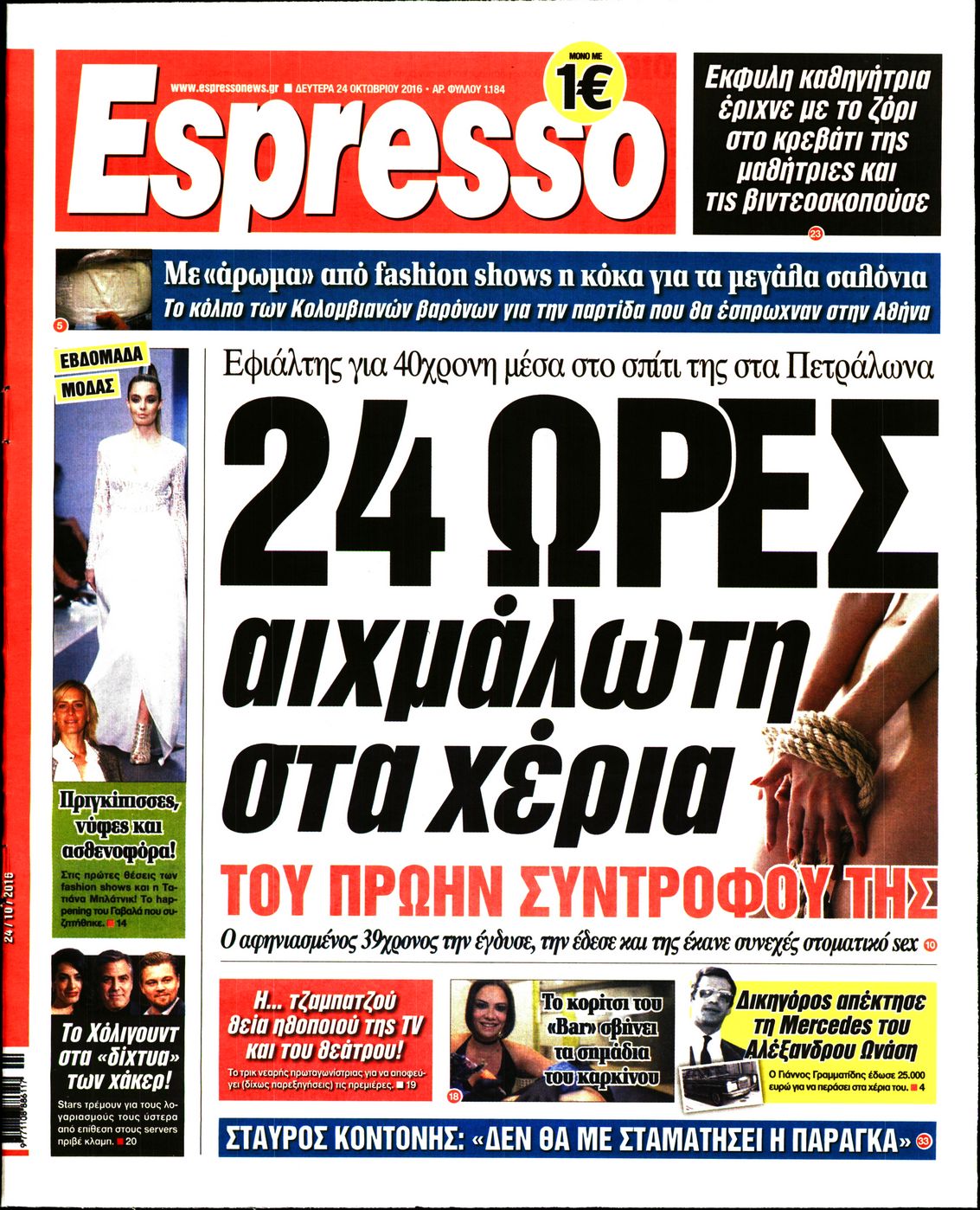 Εξώφυλο εφημερίδας ESPRESSO 2016-10-24