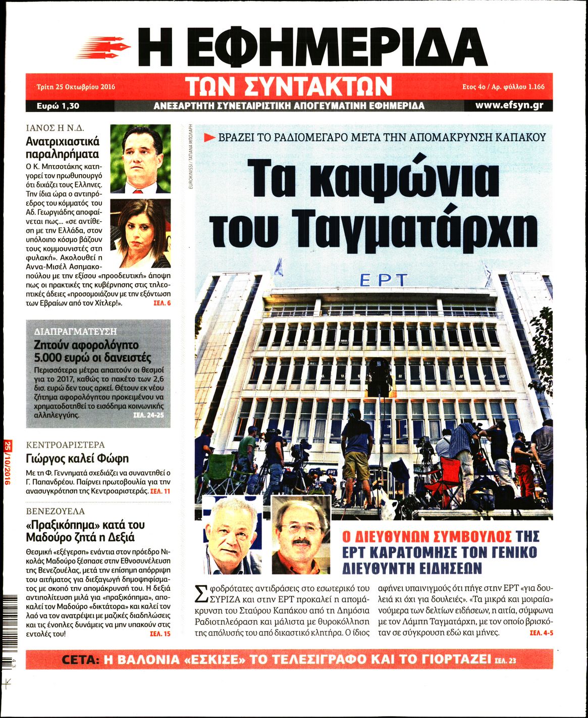 Εξώφυλο εφημερίδας ΤΩΝ ΣΥΝΤΑΚΤΩΝ 2016-10-25