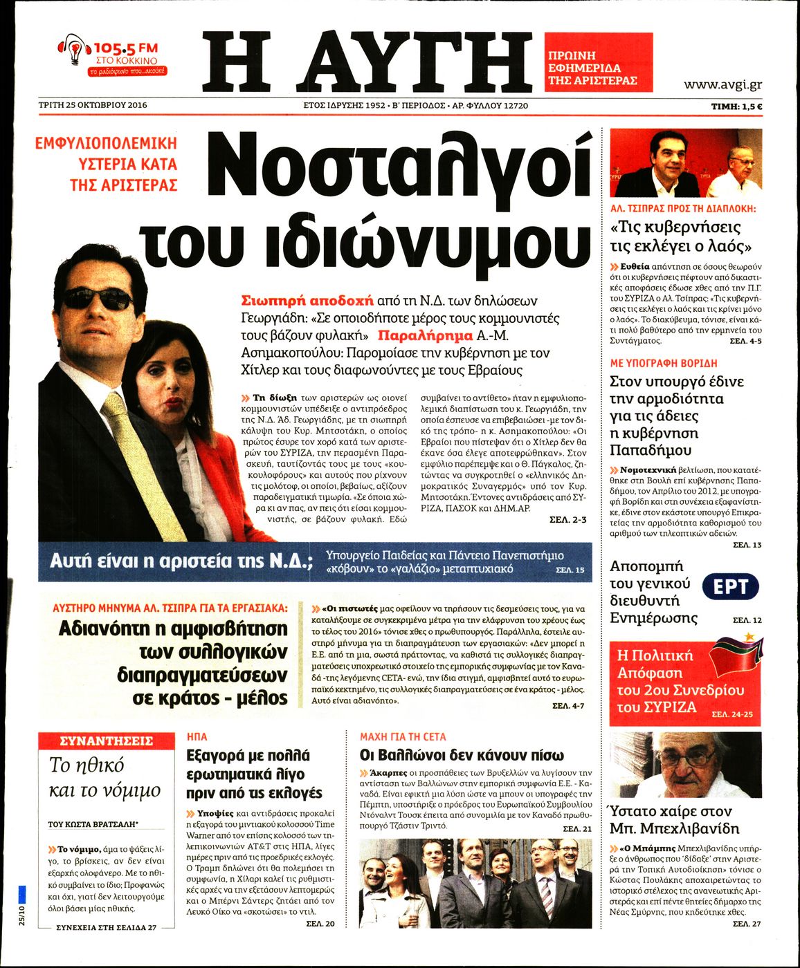 Εξώφυλο εφημερίδας ΑΥΓΗ 2016-10-25