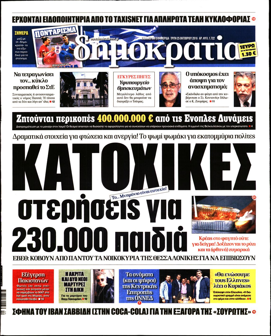 Εξώφυλο εφημερίδας ΔΗΜΟΚΡΑΤΙΑ 2016-10-25