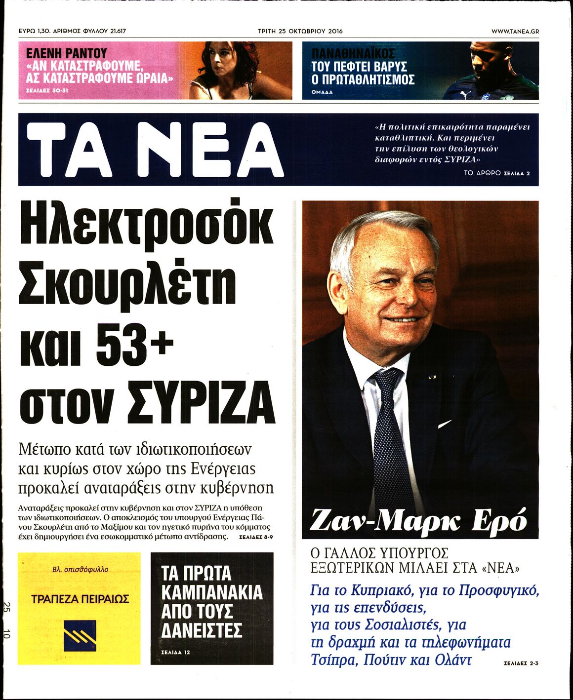 Εξώφυλο εφημερίδας ΤΑ ΝΕΑ 2016-10-25