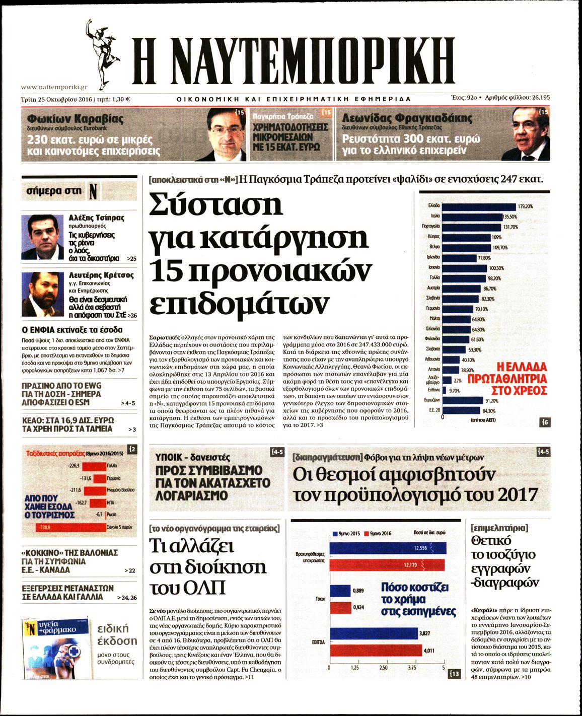 Εξώφυλο εφημερίδας ΝΑΥΤΕΜΠΟΡΙΚΗ Mon, 24 Oct 2016 21:00:00 GMT