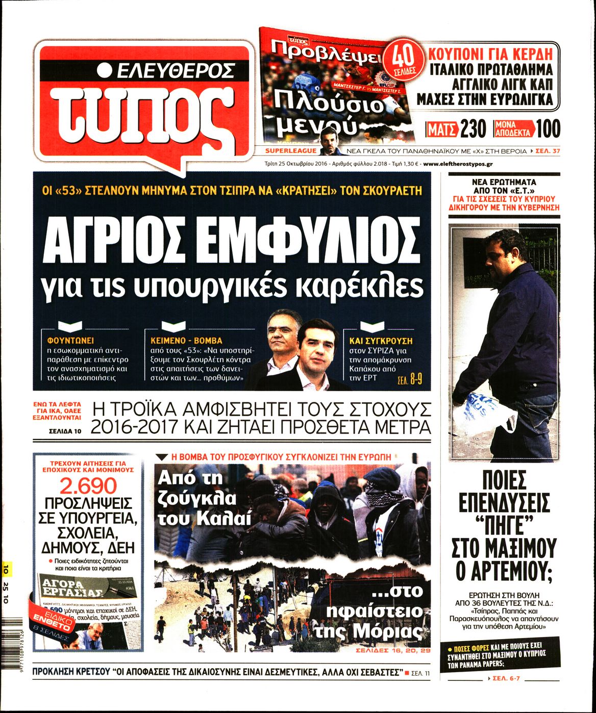 Εξώφυλο εφημερίδας ΕΛΕΥΘΕΡΟΣ ΤΥΠΟΣ 2016-10-25