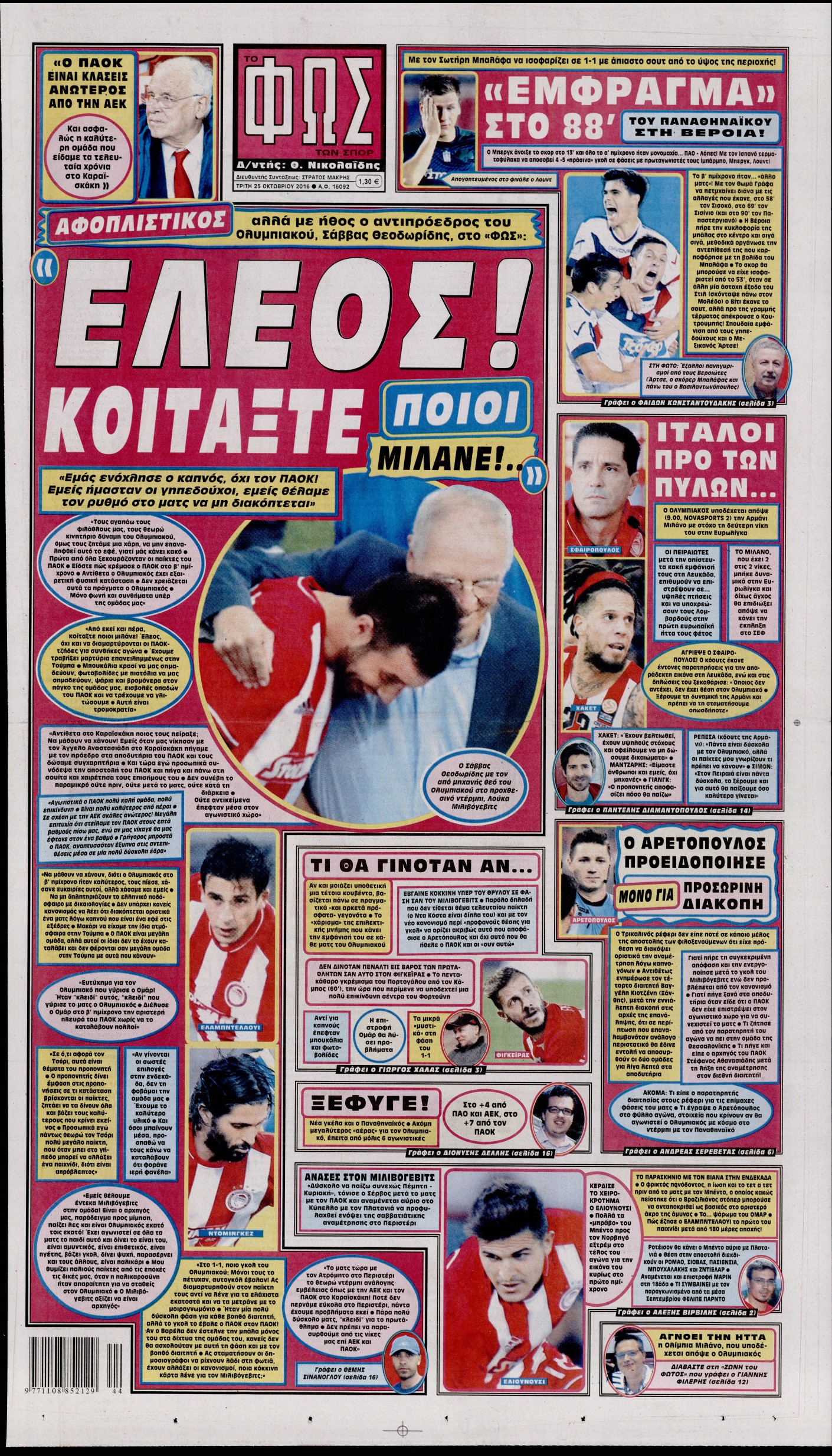 Εξώφυλο εφημερίδας ΦΩΣ ΤΩΝ ΣΠΟΡ 2016-10-25