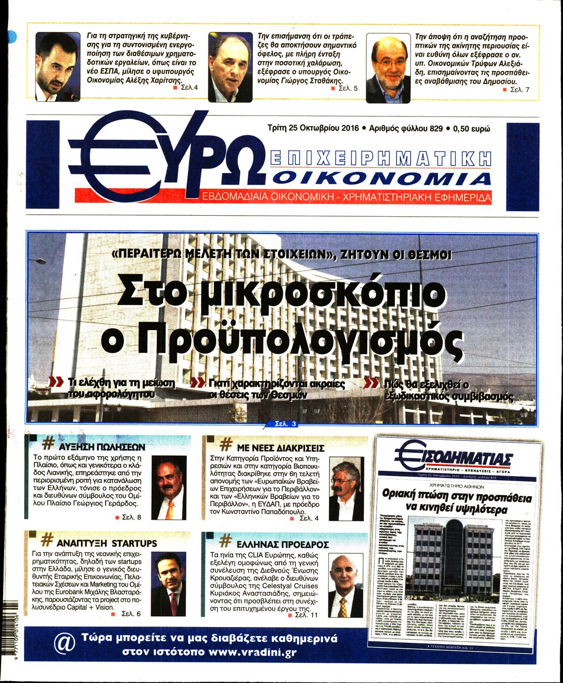 Εξώφυλο εφημερίδας ΕΥΡΩΟΙΚΟΝΟΜΙΑ 2016-10-25